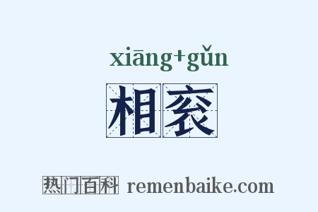 相衮是什么意思的图片